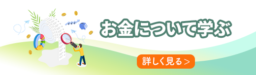 お金について学ぶ