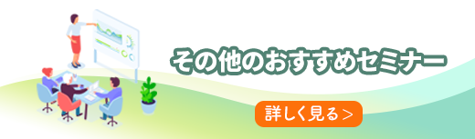 その他のおすすめセミナー