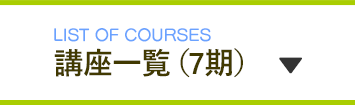 講座一覧 7期