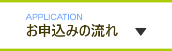 お申し込みの流れ