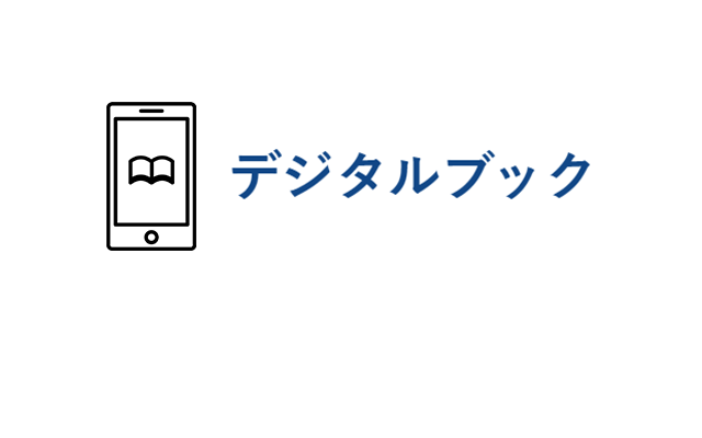 デジタルブック