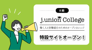 j.unioncollege8期特設サイト公開
