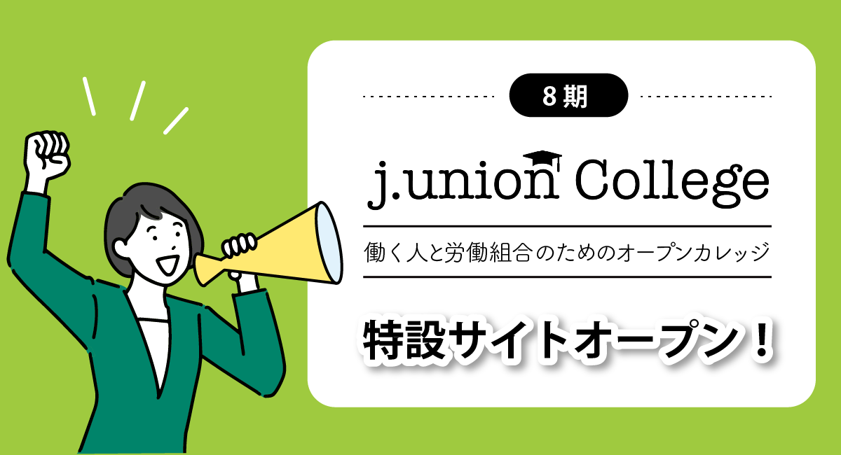 j.unioncollege8期特設サイト公開
