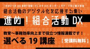 組合活動のデジタル化を応援する集い