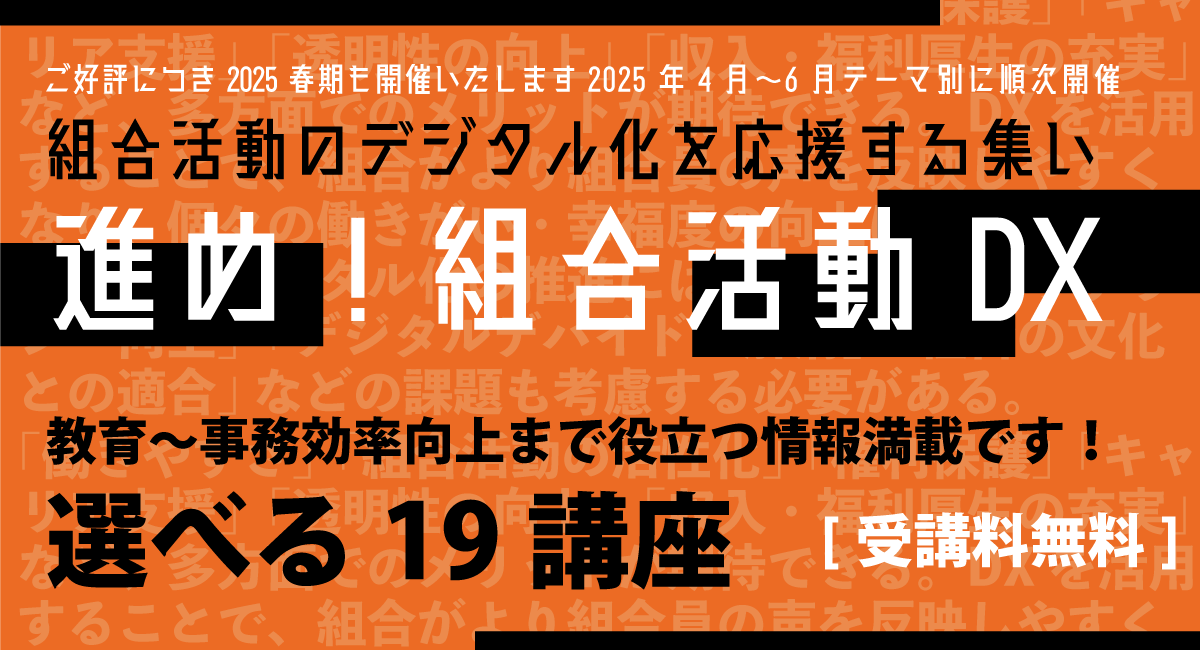 組合活動のデジタル化を応援する集い