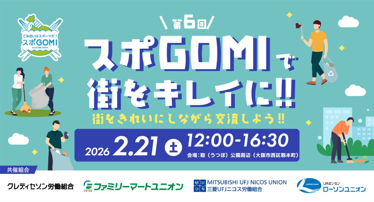 スポGOMI交流会 in 大阪