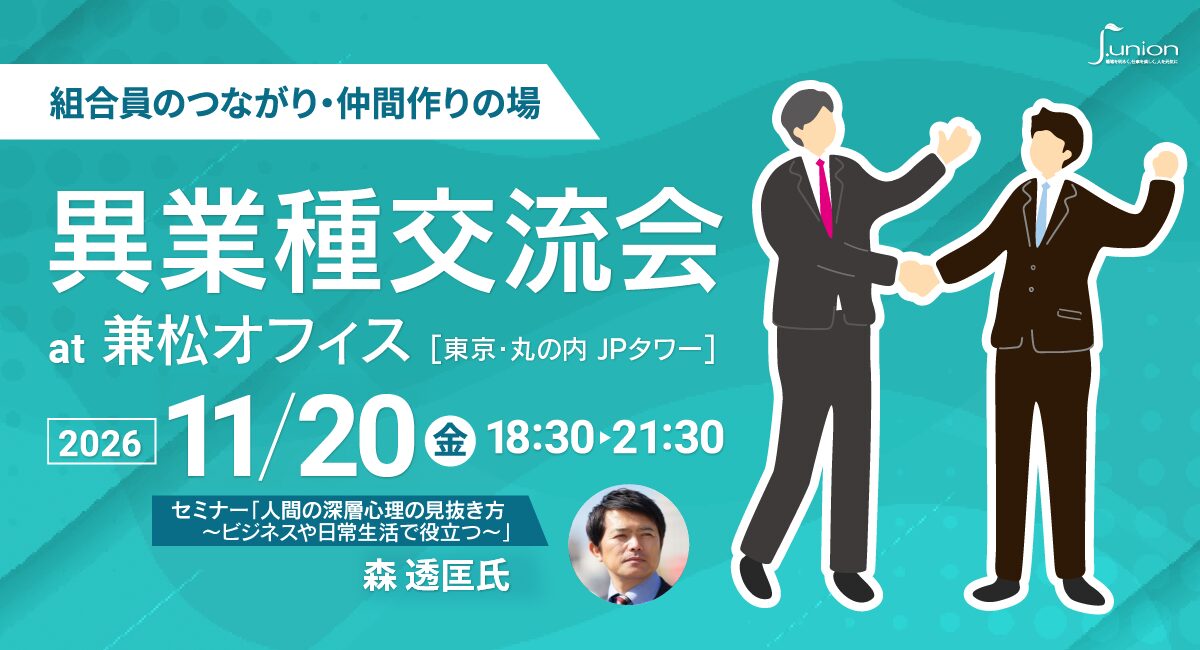 【第3弾】異業種交流会 at 兼松オフィス