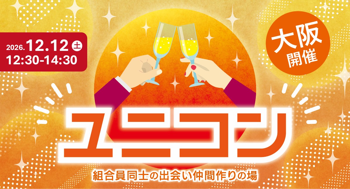 パーティー開催!「ユニコン in 大阪 西梅田」
