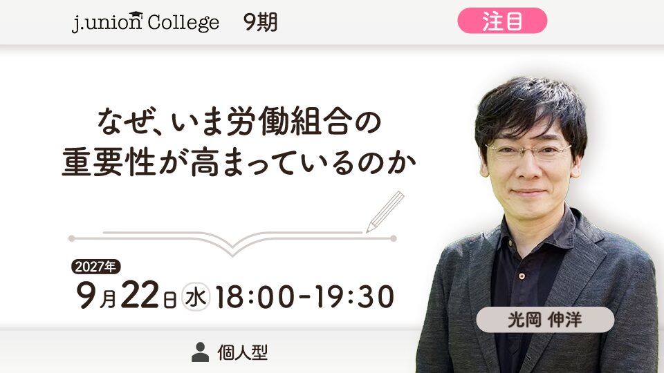 なぜ、いま労働組合の重要性が 高まっているのか