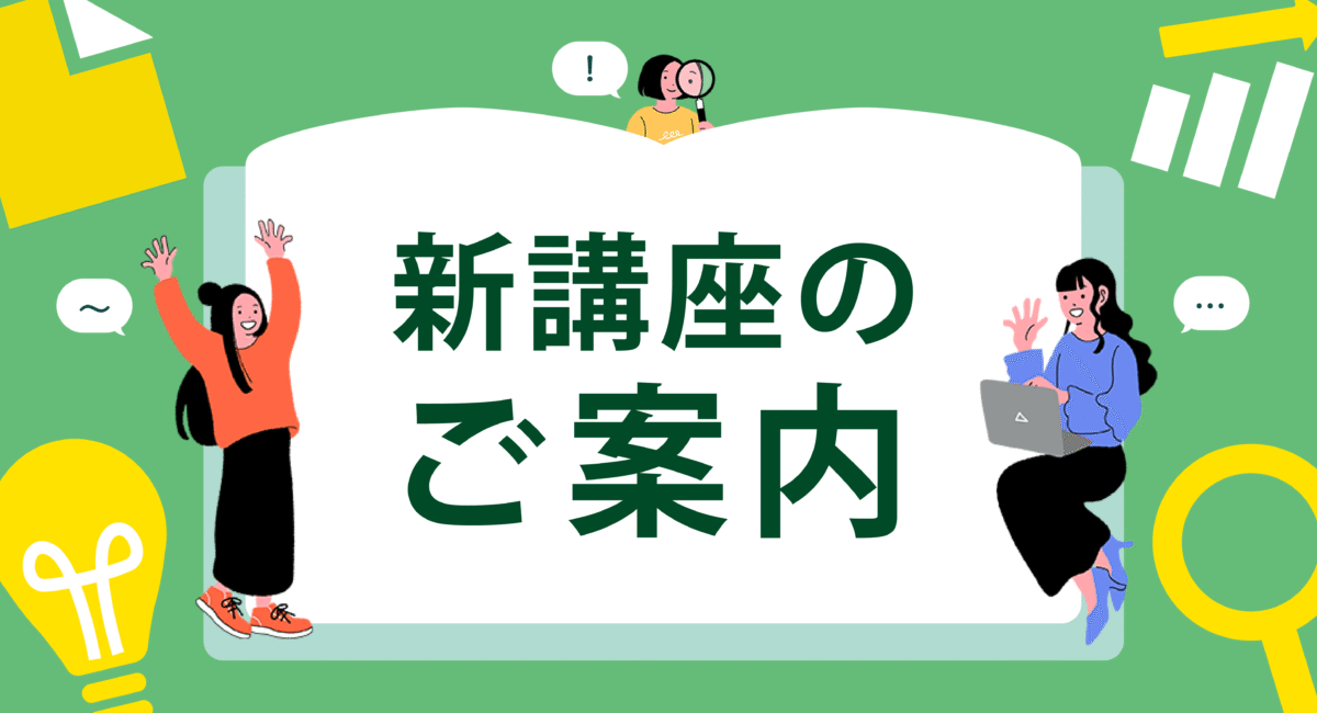 新講座のご案内