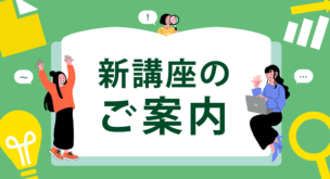 新講座のご案内