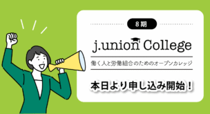 j.union college 第8期 申し込み開始
