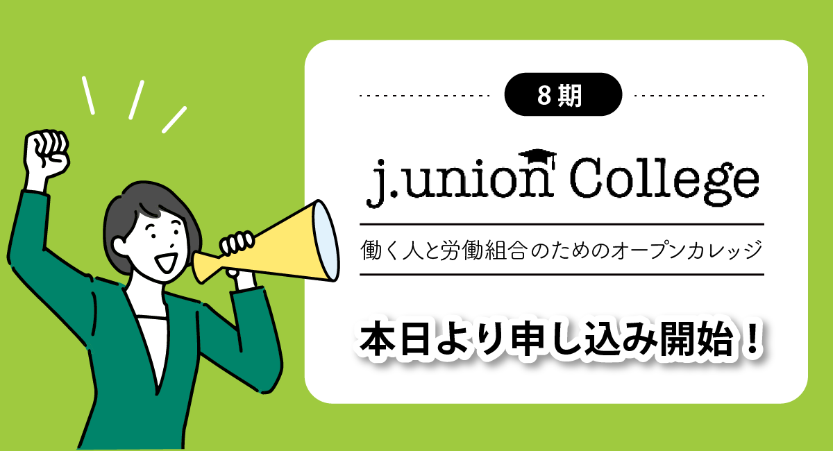 j.union college 第8期 申し込み開始
