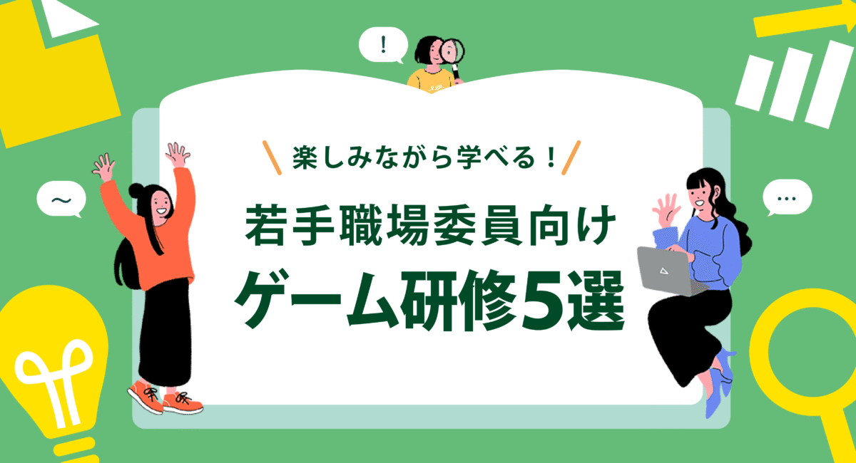 若手職場委員向け！楽しく学べるゲーム研修5選