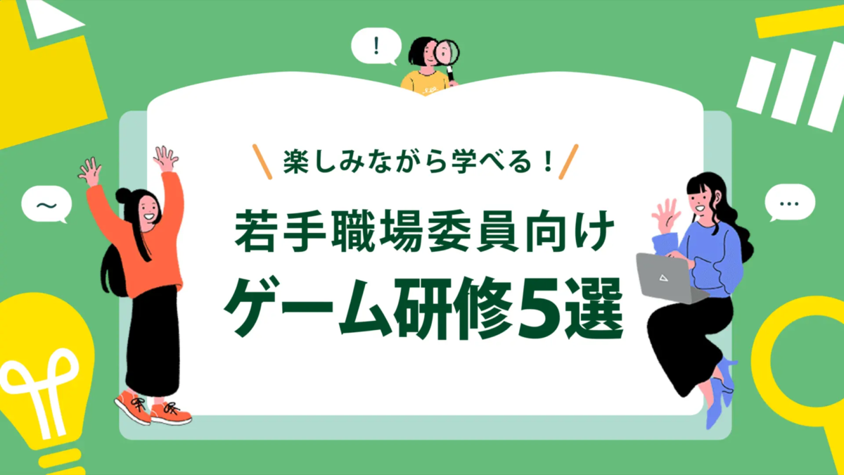 労働組合の若手職場委員に！楽しみながら学べるゲーム研修５選