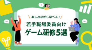 労働組合の若手職場委員に！楽しみながら学べるゲーム研修５選