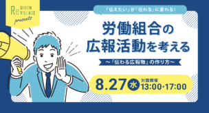 労働組合の広報活動を考える～「伝わる広報物」の作り方～