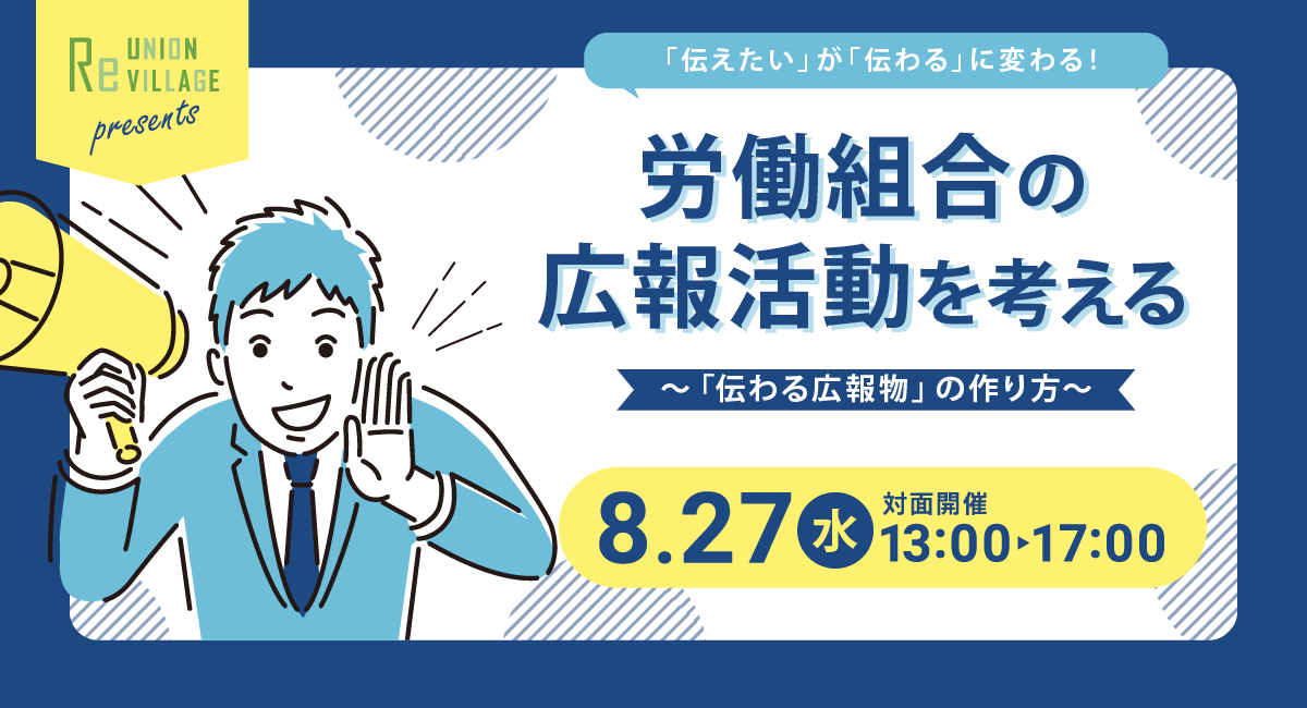 労働組合の広報活動を考える～「伝わる広報物」の作り方～