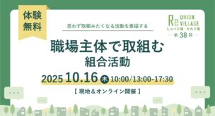 第38回 しゃべり場・かたり場~職場主体で取組む組合活動~