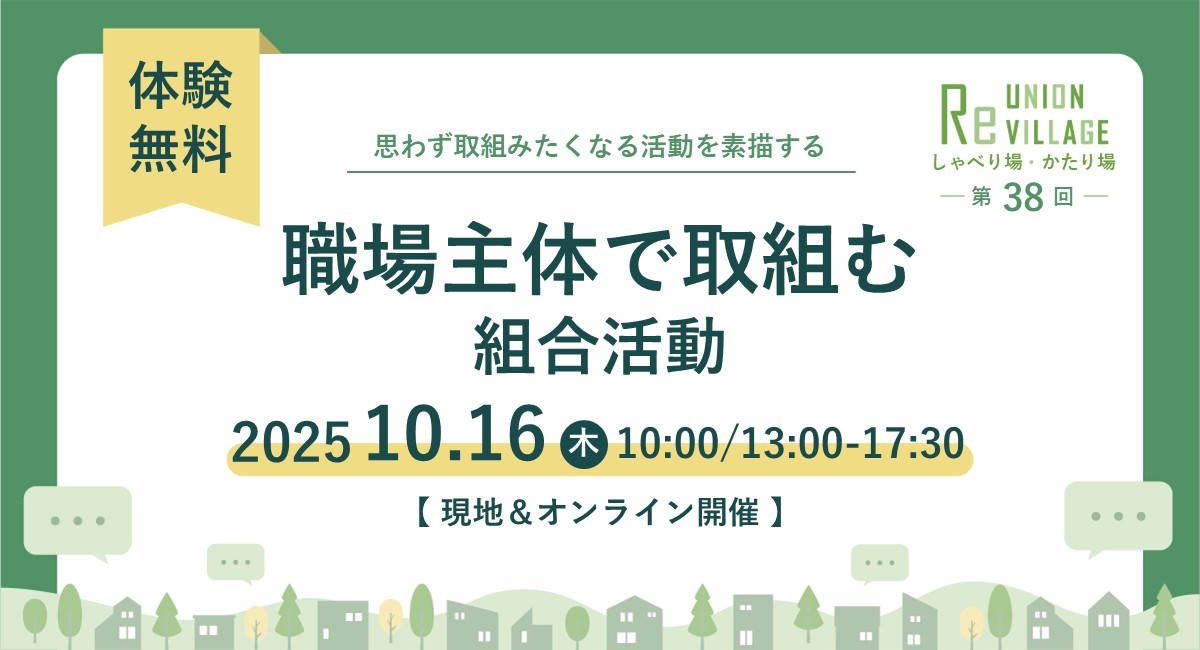 第38回 しゃべり場・かたり場~職場主体で取組む組合活動~