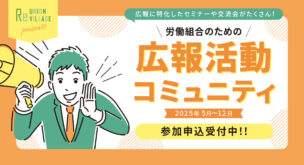 労働組合のための広報活動コミュニティ
