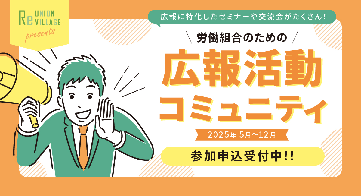労働組合のための広報活動コミュニティ