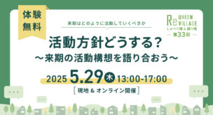 第33回　ReUnion Village