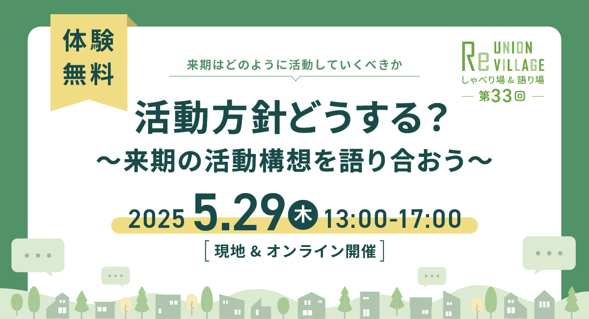 第33回　ReUnion Village