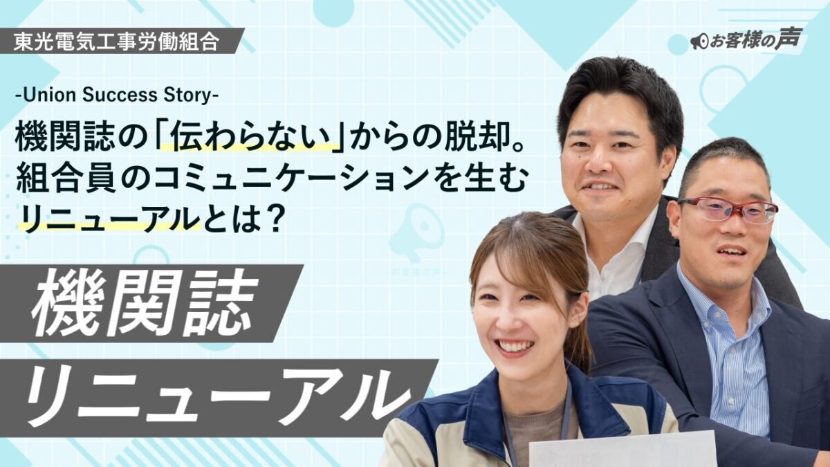東光電気工事労働組合。機関誌の「伝わらない」からの脱却。組合員のコミュニケーションを生むリニューアルとは？