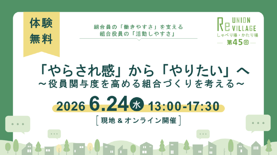 第45回　ReUnion Village しゃべり場・かたり場「やらされ感」から「やりたい」へ