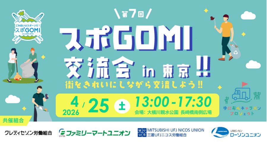 スポGOMI交流会 in 東京～ごみ拾いを競技にした地球に最もやさしいスポーツ「スポGOMI」で交流しよう～