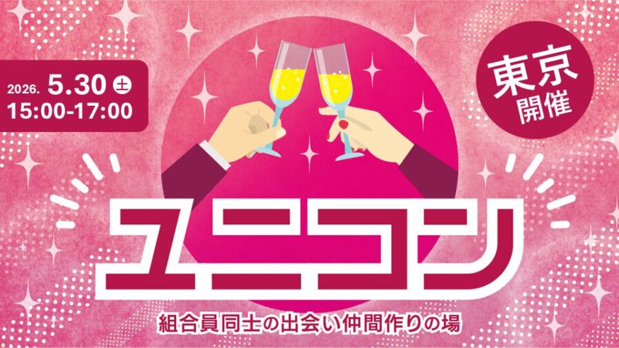 パーティー開催!「ユニコン in 東京 銀座」