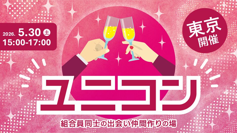 パーティー開催!「ユニコン in 東京 銀座」