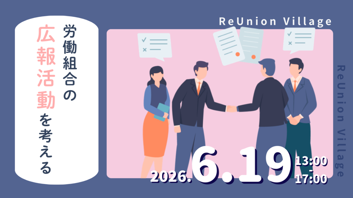 労働組合の広報活動を考える～組合広報だけでなく、一生役立つ「問題解決型企画」の原理原則を学ぶ～