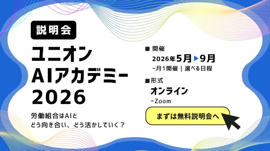 【説明会】ユニオンAIアカデミー2026
