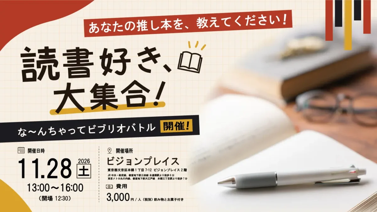 読書好き大集合！な～んちゃってビブリオバトル