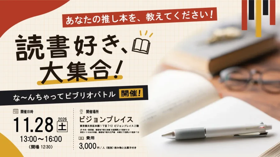 読書好き大集合！な～んちゃってビブリオバトル