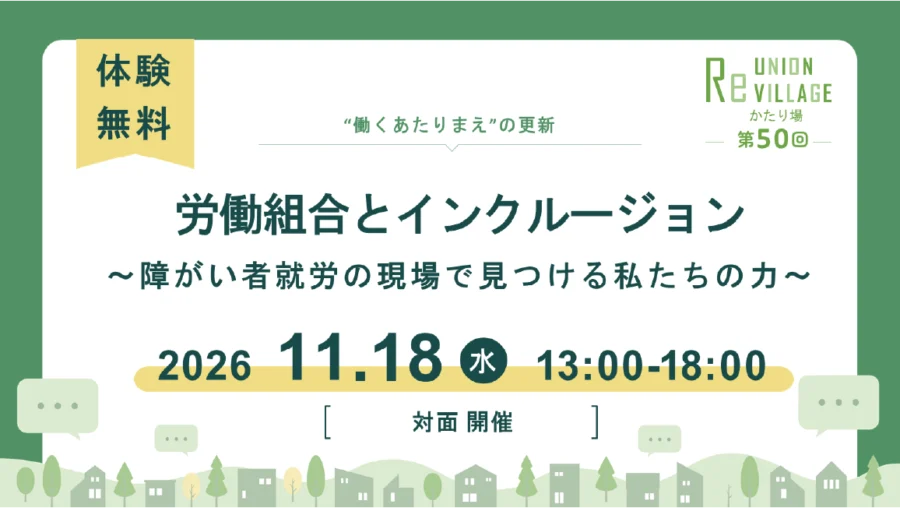 第50回　ReUnion Village 遠足型! かたり場「労働組合とインクルージョン」