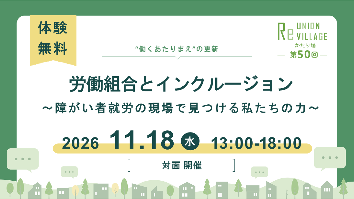 第50回　ReUnion Village 遠足型! かたり場「労働組合とインクルージョン」