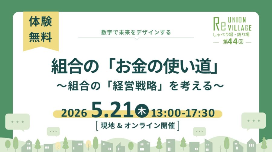 第44回　ReUnion Village しゃべり場・かたり場「組合の『お金の使い道』」