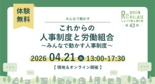 第43回　ReUnion Village しゃべり場・かたり場～これからの人事制度と労働組合～