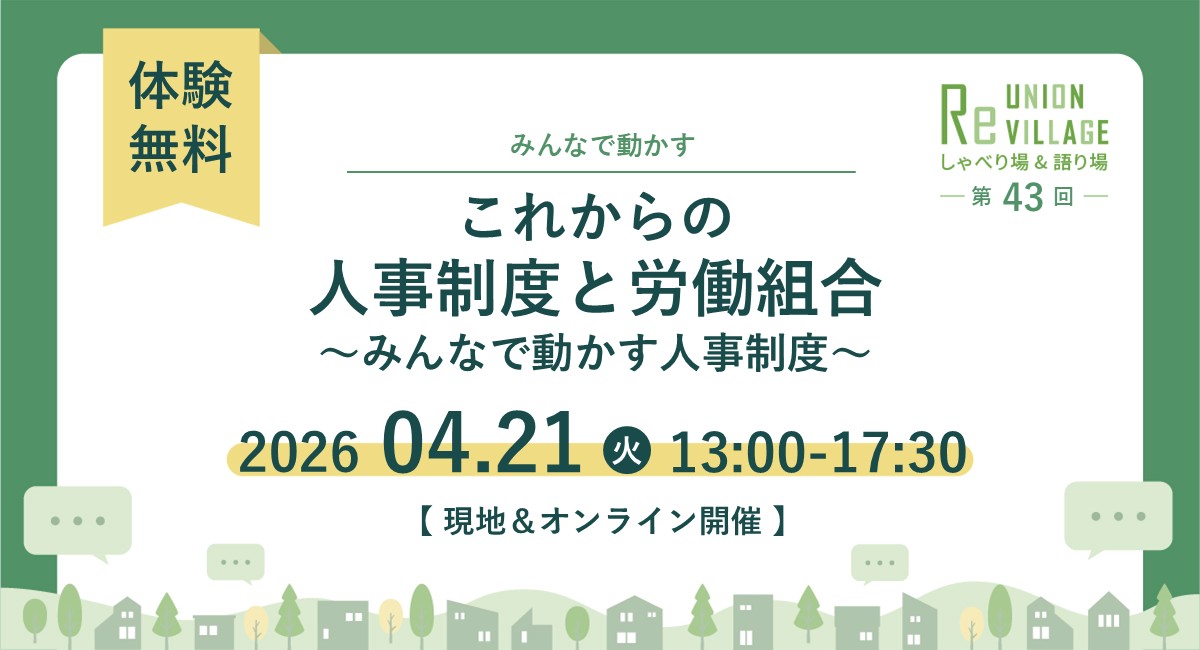 第43回　ReUnion Village しゃべり場・かたり場～これからの人事制度と労働組合～