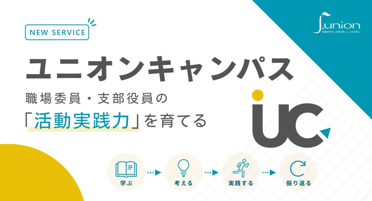 職場委員・支部役員の「活動実践力」を育てる新サービス「ユニオンキャンパス」提供開始