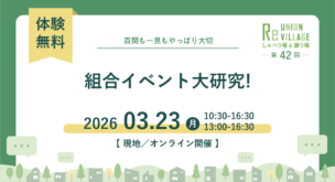 組合イベント大研究！