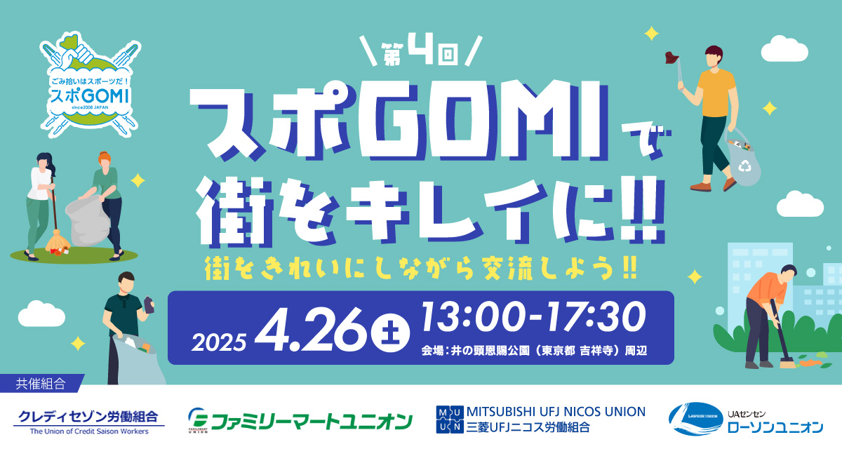 スポGOMI交流会 in 東京