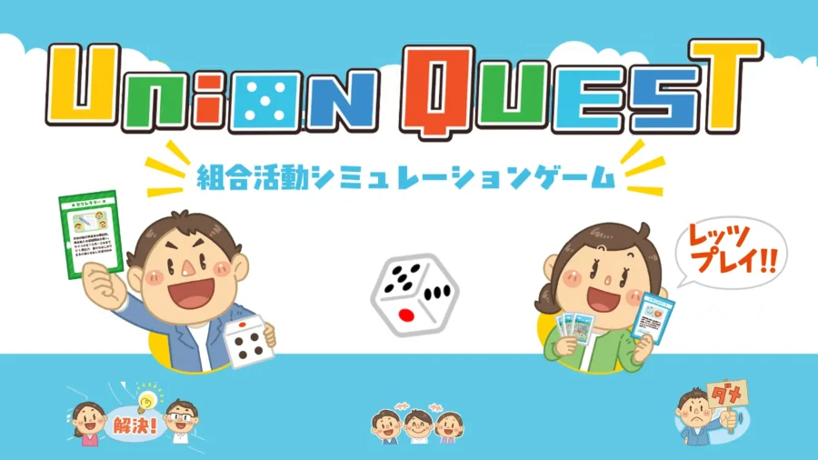 【新講座】「組合って何するの？」をゲームで体感する研修「UNION QUEST」