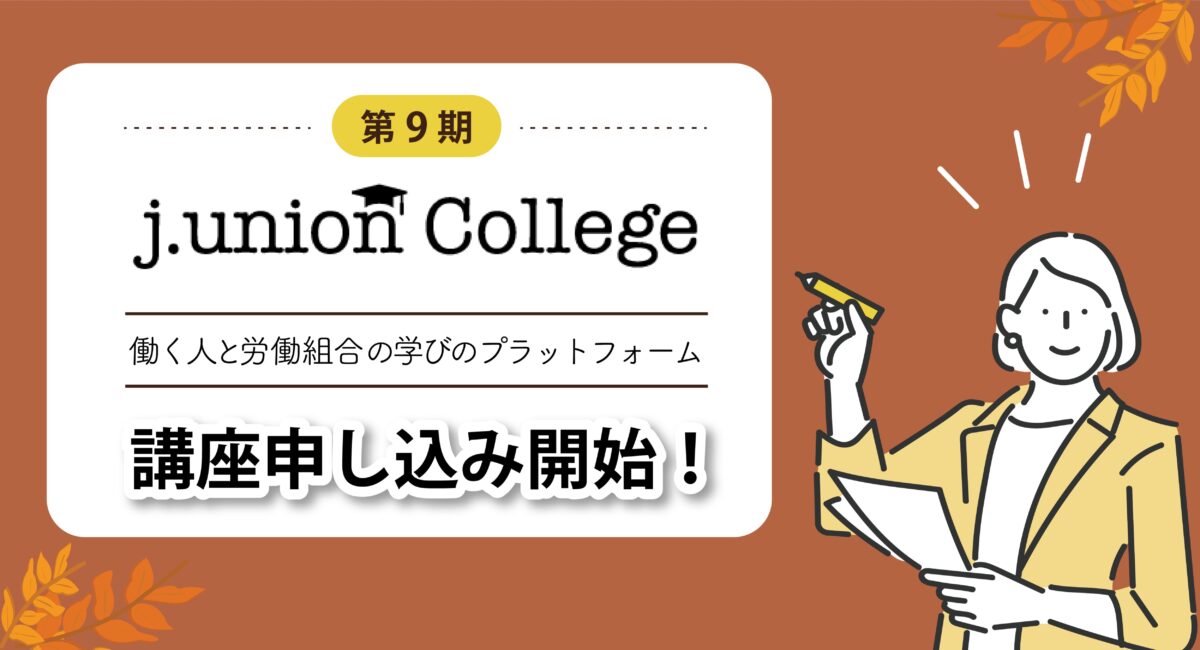 j.union College 第9期、本日より講座申込開始！全44講座から学びたい講座を選べます