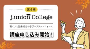 j.union College 第9期、本日より講座申込開始！全44講座から学びたい講座を選べます