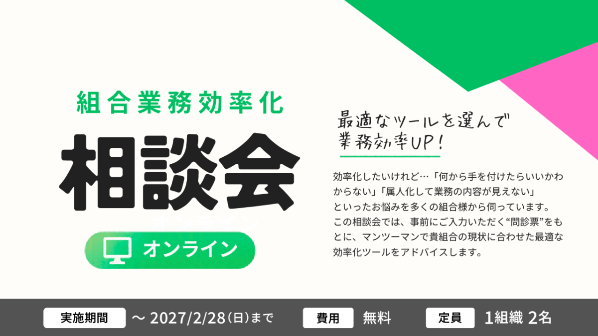 組合業務効率化相談会