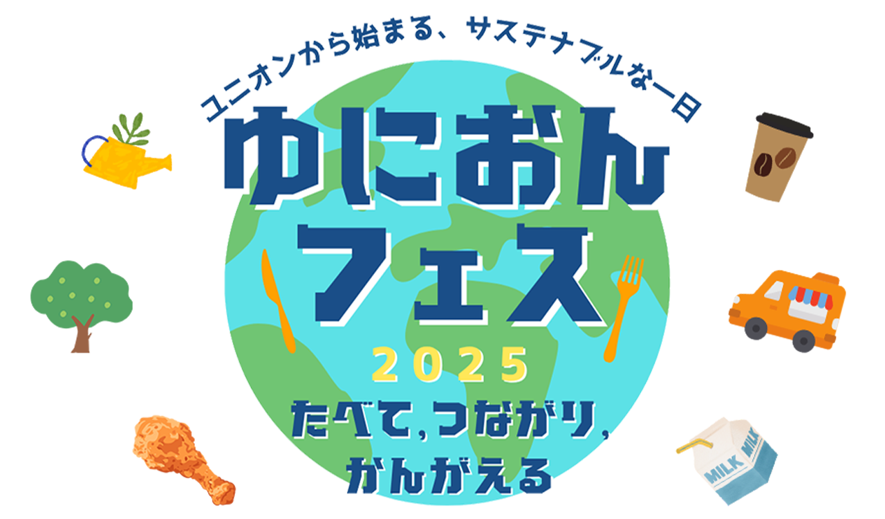 ゆにおんフェス20251025たべてつながりかんがえる
